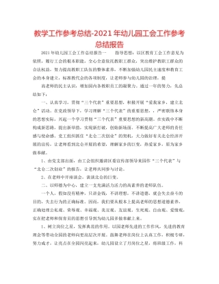 教学工作参考总结年幼儿园工会工作参考总结报告