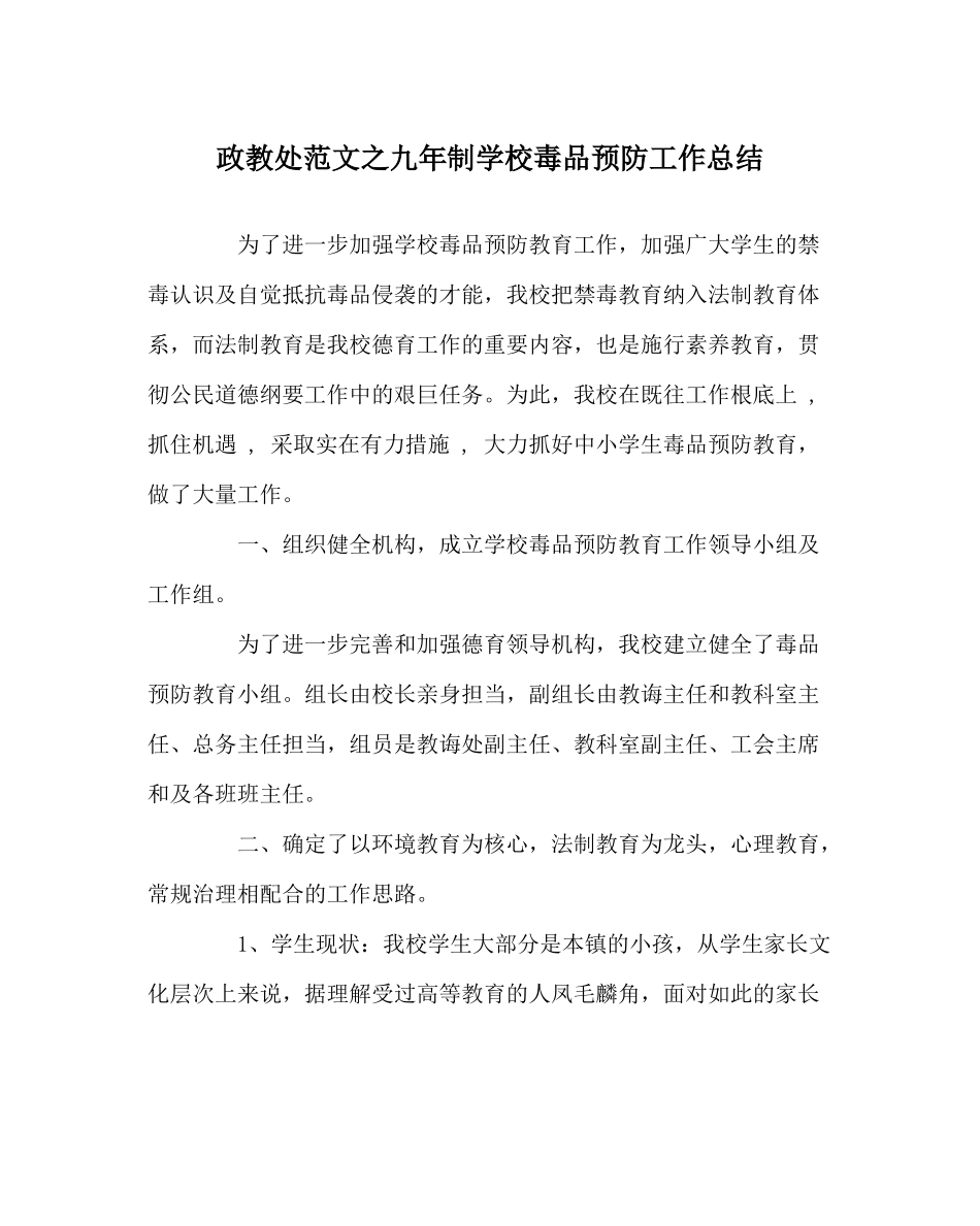 政教处范文九年制学校毒品预防工作总结_第1页