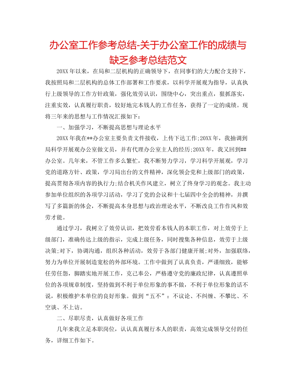 办公室工作参考总结关于办公室工作的成绩与不足参考总结范文_第1页