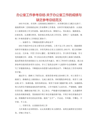 办公室工作参考总结关于办公室工作的成绩与不足参考总结范文