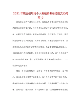 2021年班主任年终个人考核参考总结范文怎么写_0