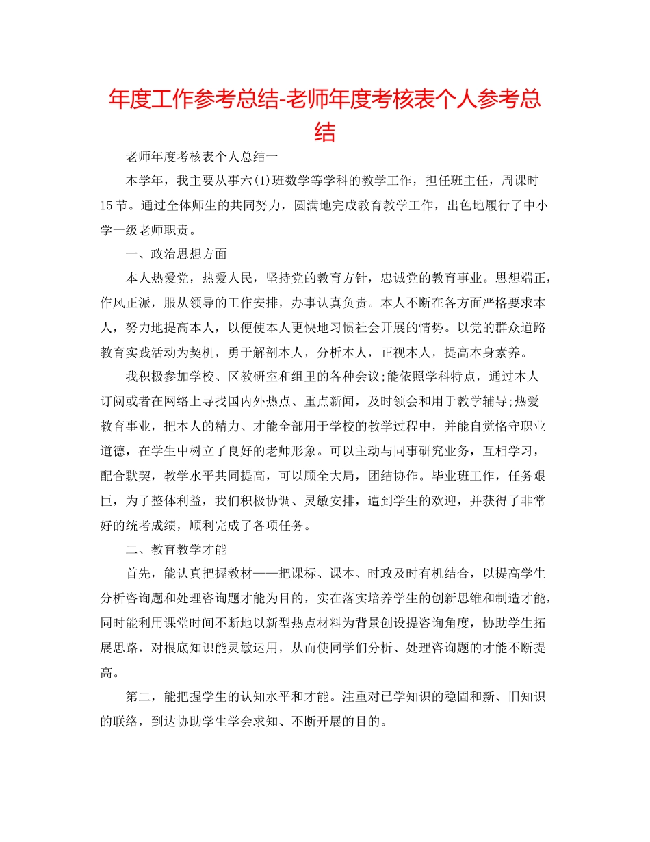 2021年度工作参考总结老师年度考核表个人参考总结2_第1页