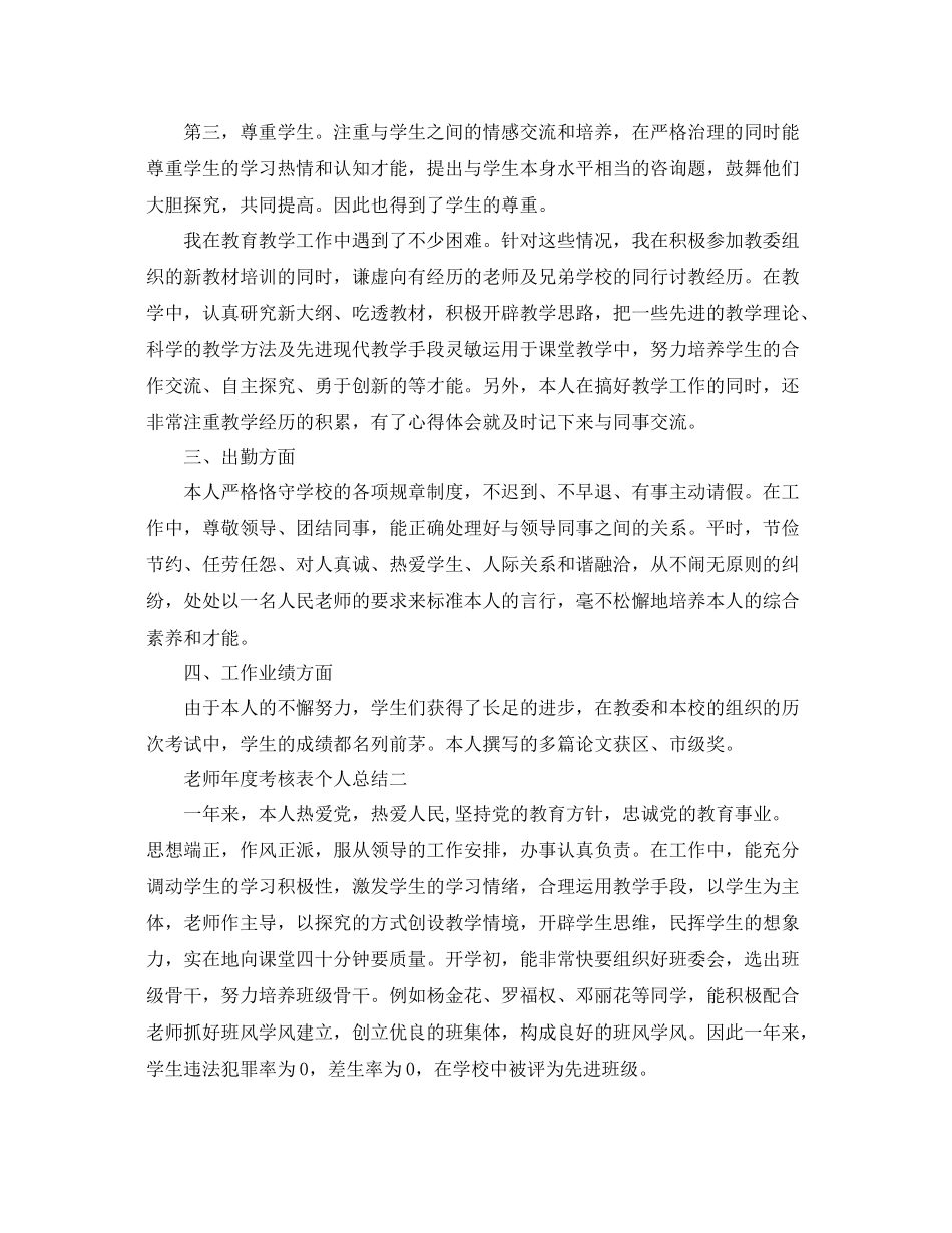 2021年度工作参考总结老师年度考核表个人参考总结2_第2页