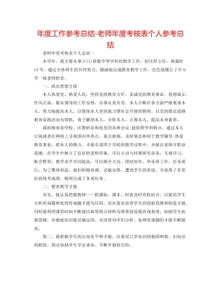 2021年度工作参考总结老师年度考核表个人参考总结2
