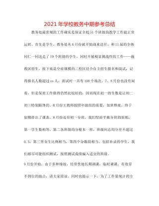 2021年学校教务中期参考总结