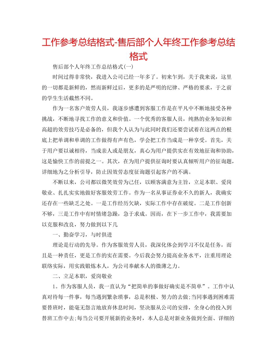 工作参考总结格式售后部个人年终工作参考总结格式_第1页