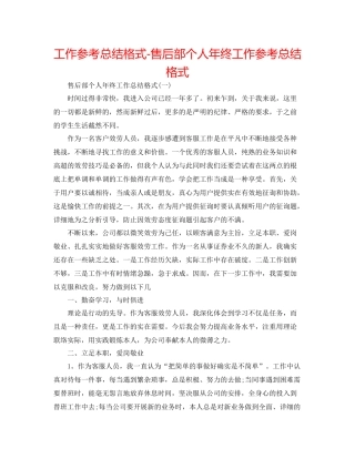 工作参考总结格式售后部个人年终工作参考总结格式