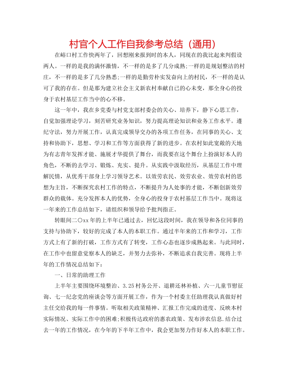 村官个人工作自我参考总结（通用）_第1页