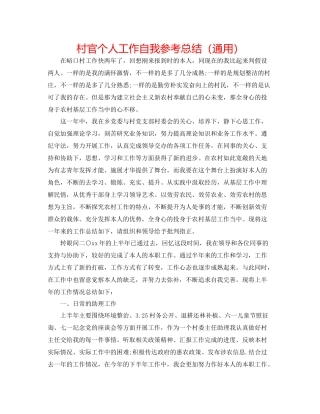 村官个人工作自我参考总结（通用）