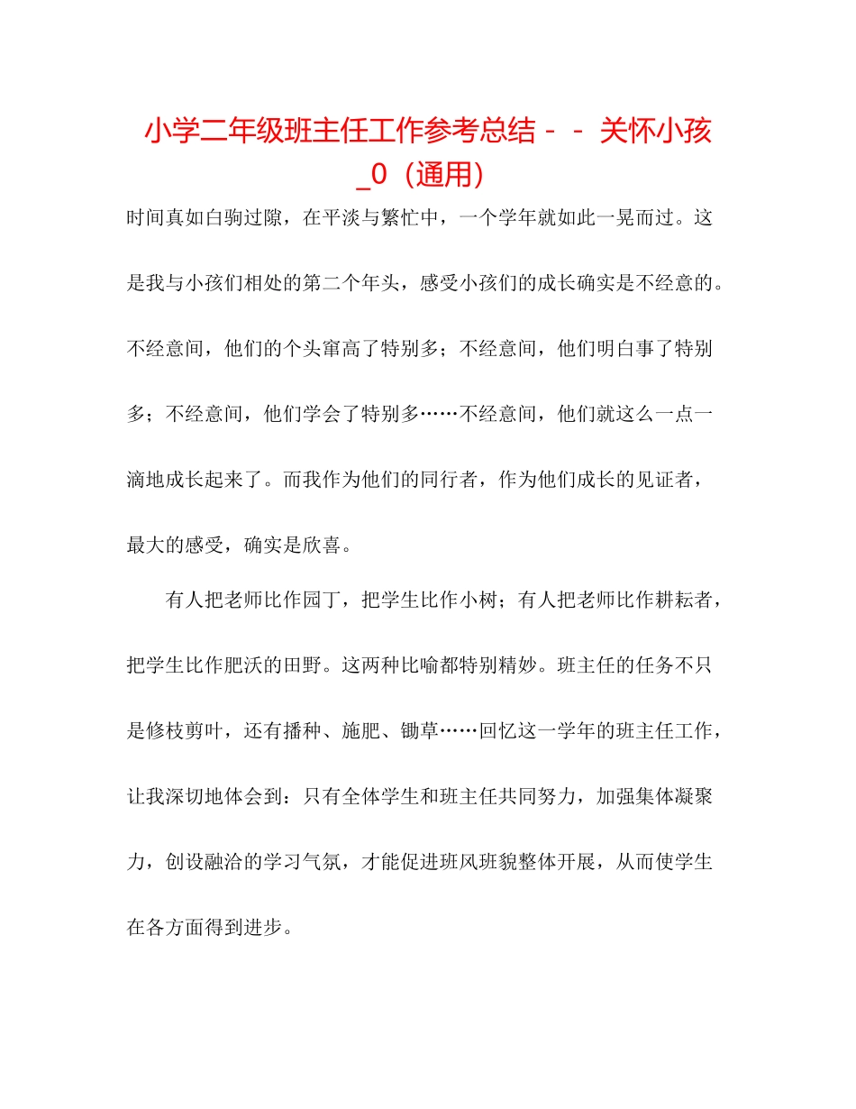 小学二年级班主任工作参考总结－－关心孩子_0（通用）_第1页
