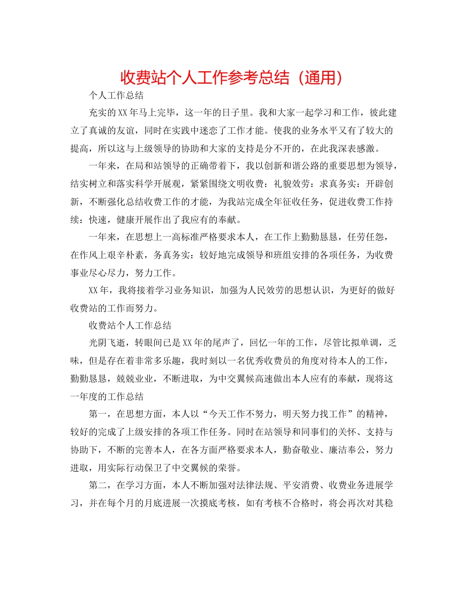 收费站个人工作参考总结（通用）_第1页