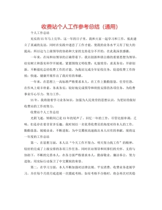 收费站个人工作参考总结（通用）