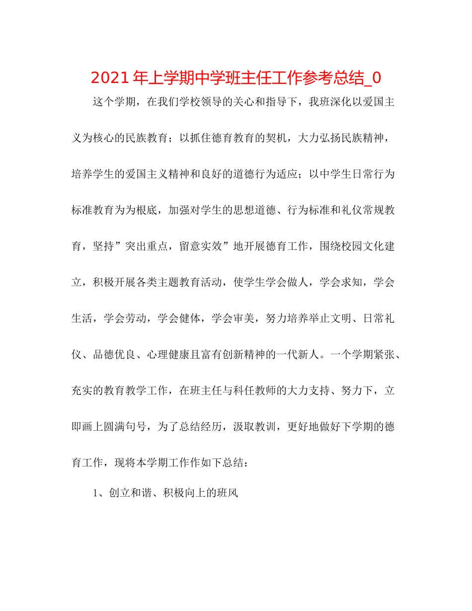 2021年上学期班主任工作参考总结__第1页