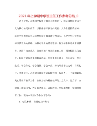 2021年上学期班主任工作参考总结_