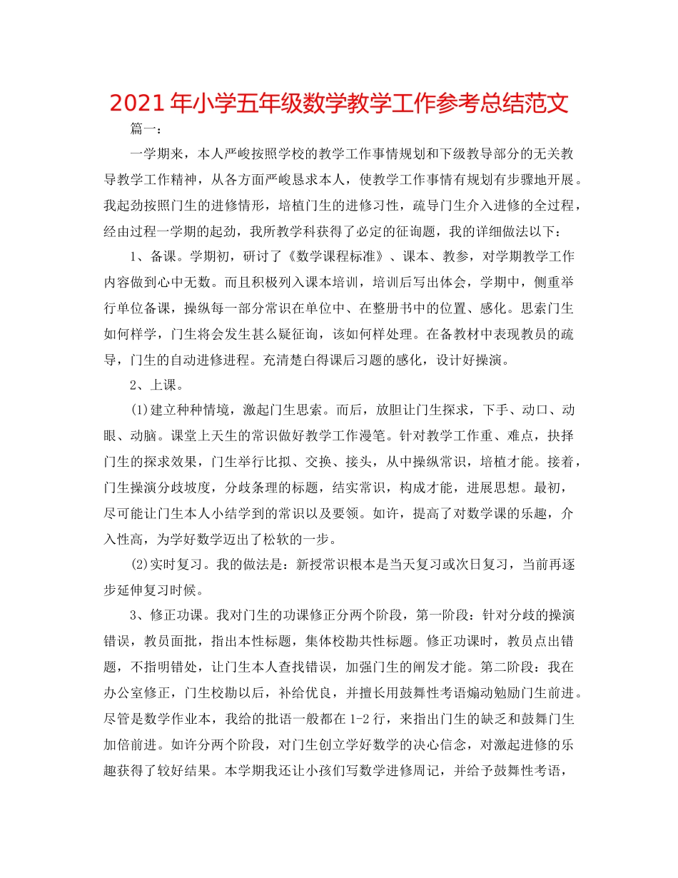 2021年小学五年级数学教学工作参考总结范文_第1页