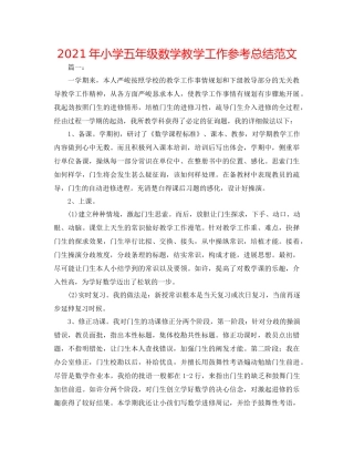2021年小学五年级数学教学工作参考总结范文