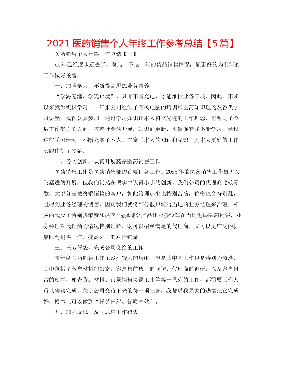 医药销售个人年终工作参考总结【5篇】_第1页