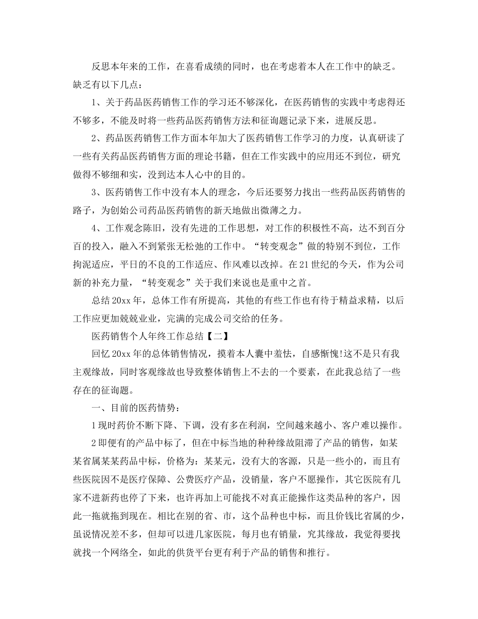 医药销售个人年终工作参考总结【5篇】_第2页