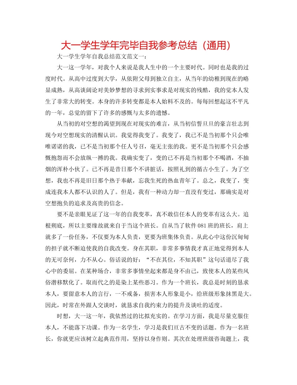 大一学生学年结束自我参考总结（通用）_第1页