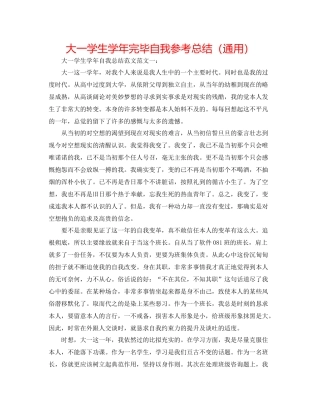 大一学生学年结束自我参考总结（通用）
