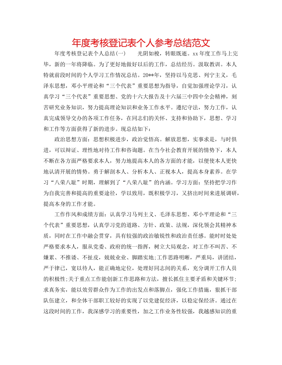2021年度考核登记表个人参考总结范文_第1页
