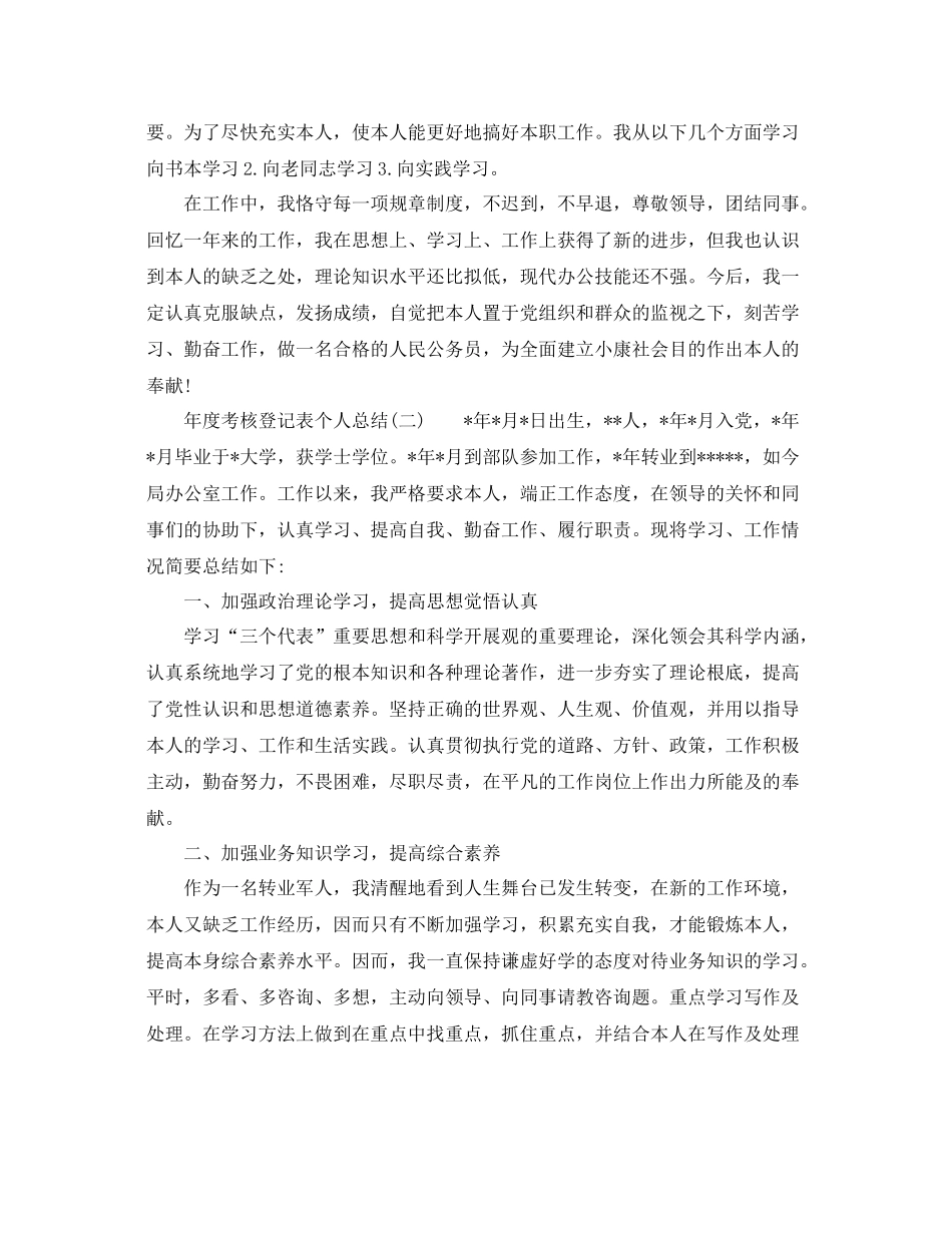 2021年度考核登记表个人参考总结范文_第2页