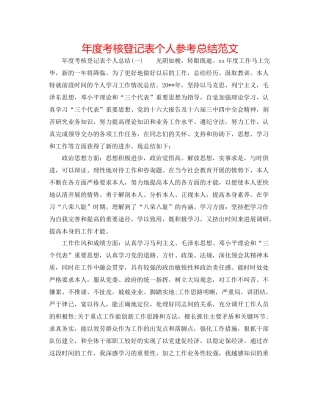 2021年度考核登记表个人参考总结范文
