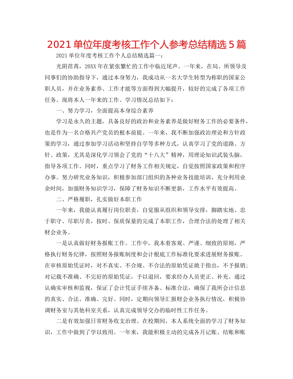 单位年度考核工作个人参考总结精选5篇_第1页