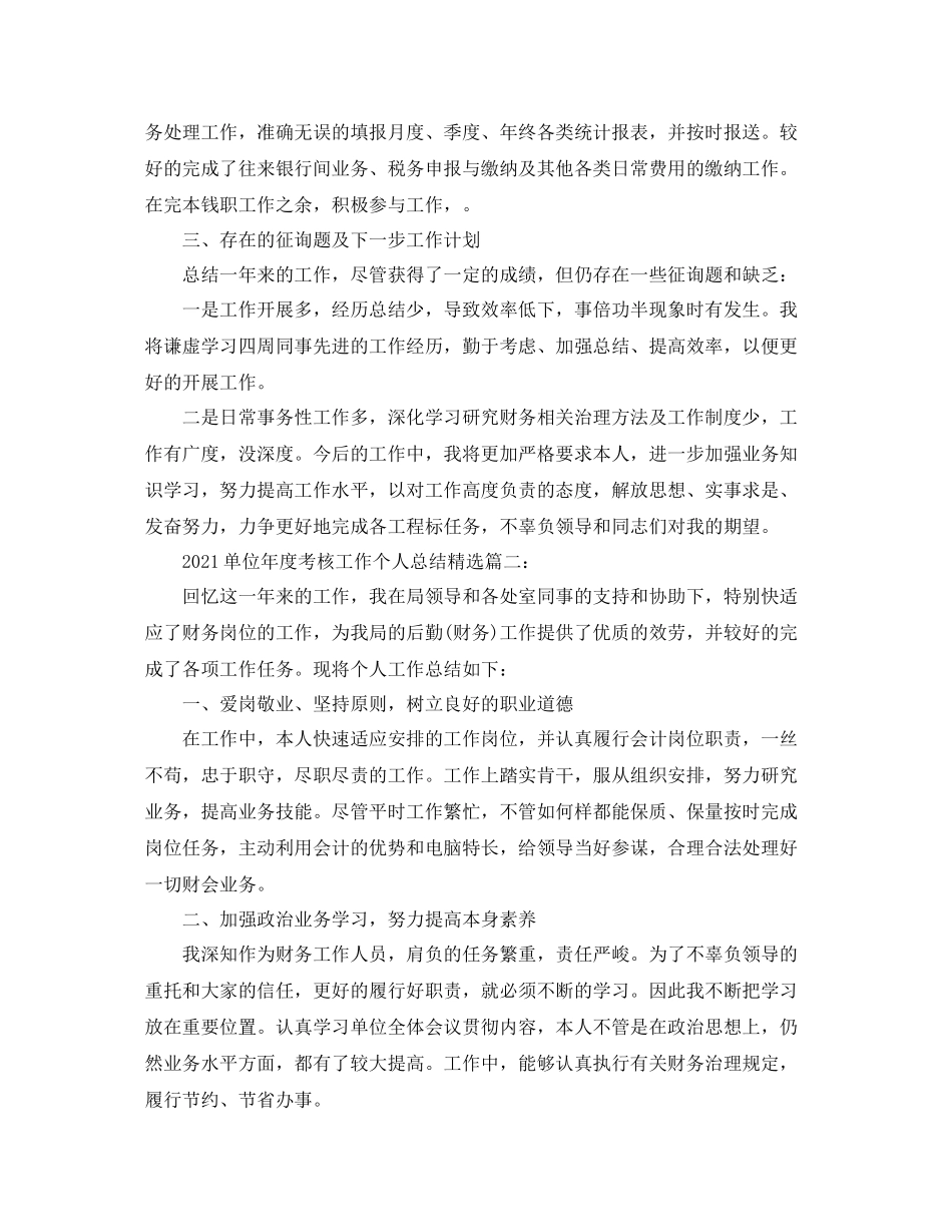 单位年度考核工作个人参考总结精选5篇_第2页