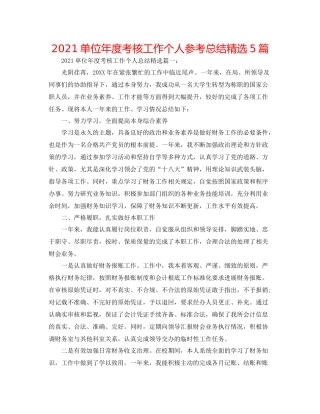 单位年度考核工作个人参考总结精选5篇