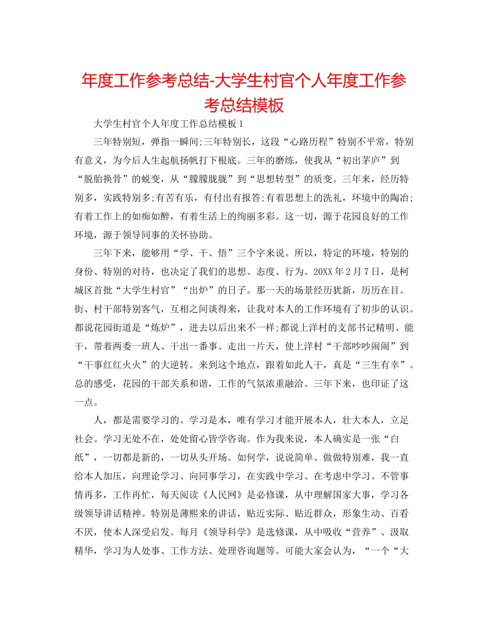 2021年度工作参考总结大学生村官个人年度工作参考总结模板_第1页