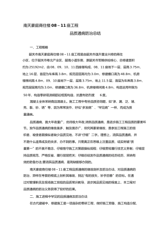 质量通病防治总结