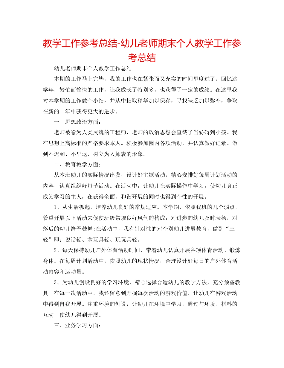 教学工作参考总结幼儿教师期末个人教学工作参考总结_第1页
