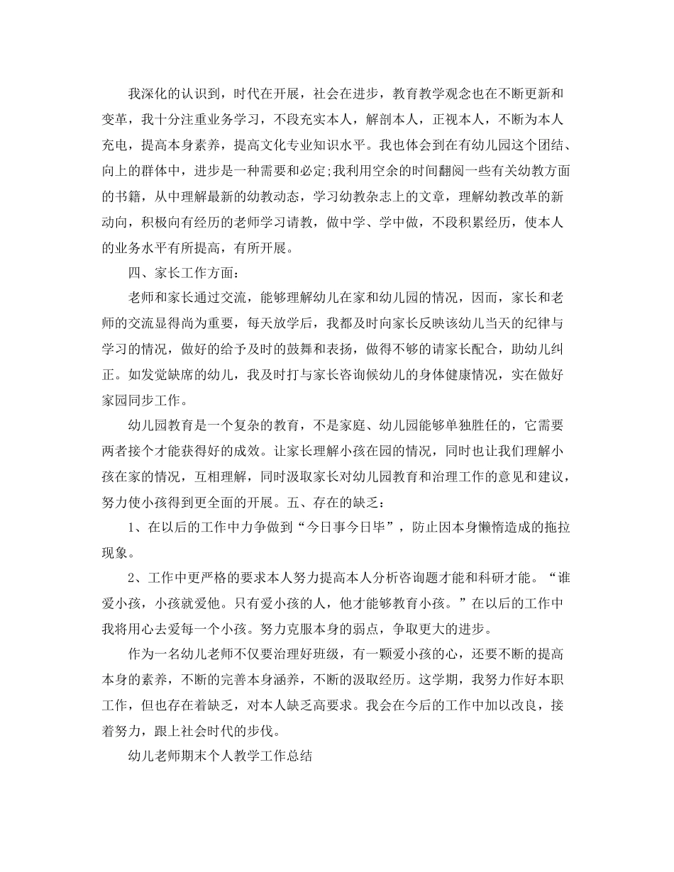 教学工作参考总结幼儿教师期末个人教学工作参考总结_第2页