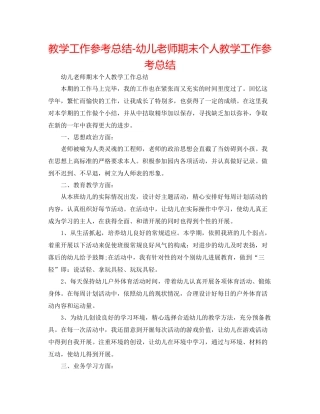 教学工作参考总结幼儿教师期末个人教学工作参考总结