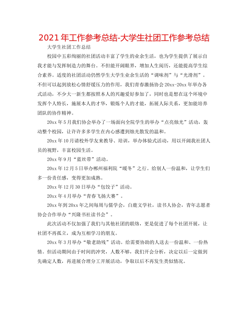 2021年工作参考总结大学生社团工作参考总结_第1页