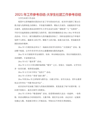 2021年工作参考总结大学生社团工作参考总结