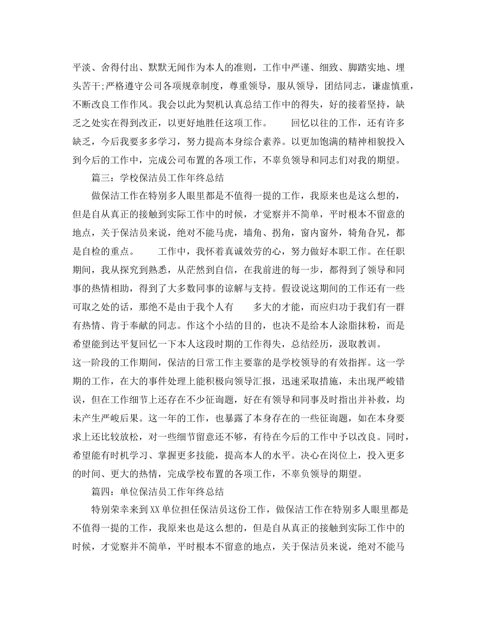 学校保洁员工作年终参考总结5篇精选_第2页