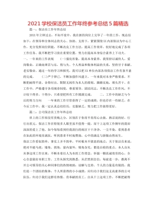 学校保洁员工作年终参考总结5篇精选