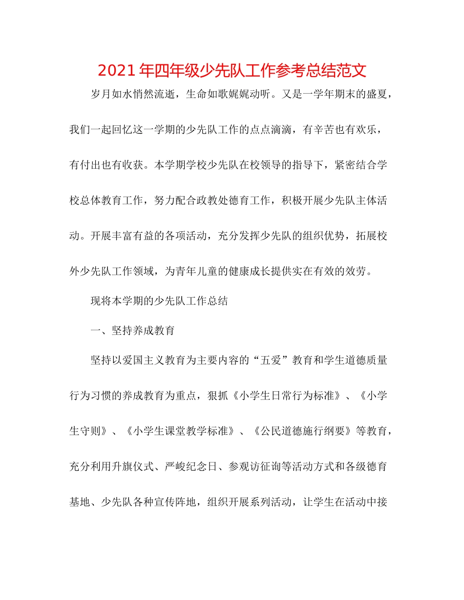 2021年四年级少先队工作参考总结范文_第1页