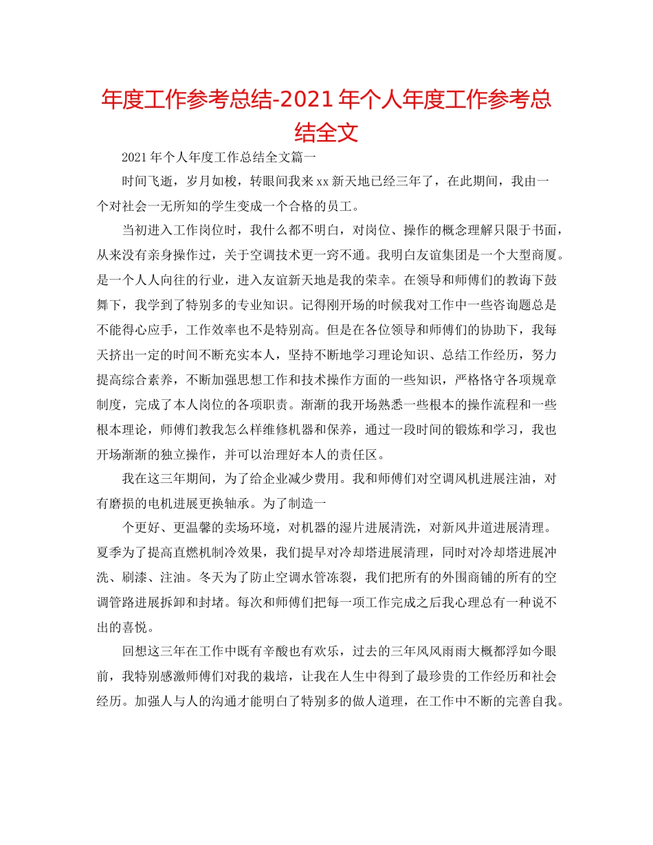 2021年度工作参考总结年个人年度工作参考总结全文_第1页