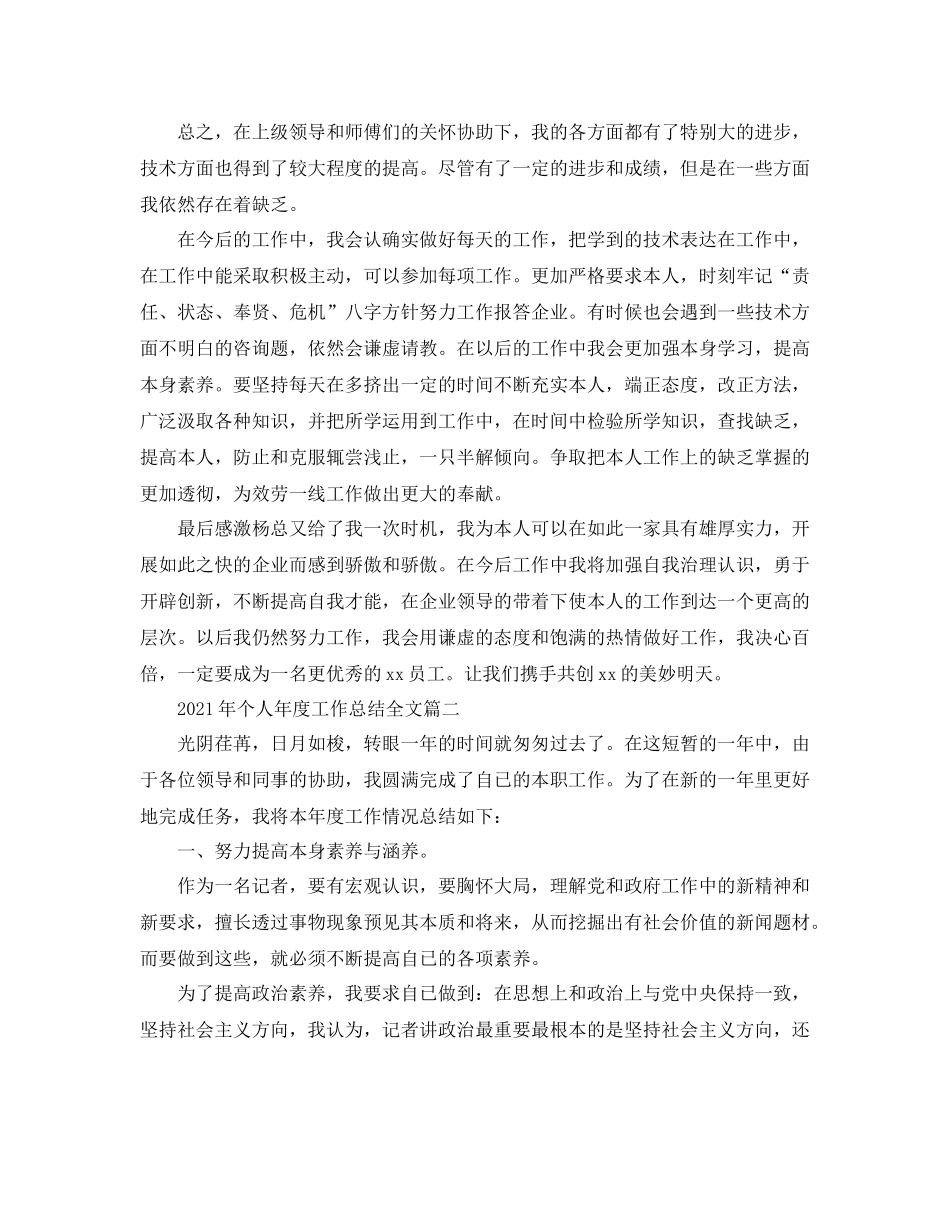 2021年度工作参考总结年个人年度工作参考总结全文_第2页