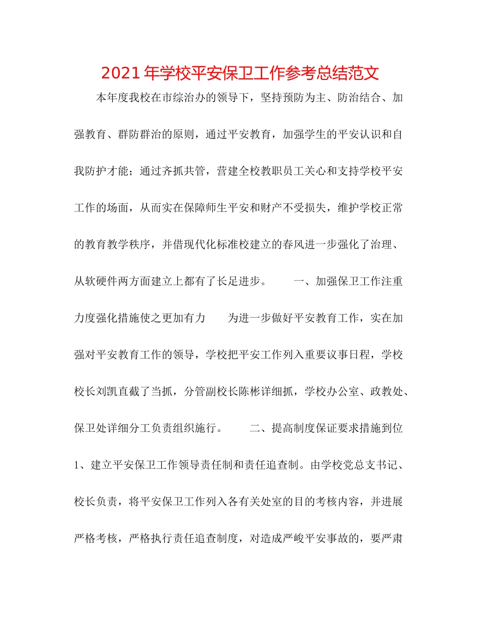 2021年学校安全保卫工作参考总结范文_第1页