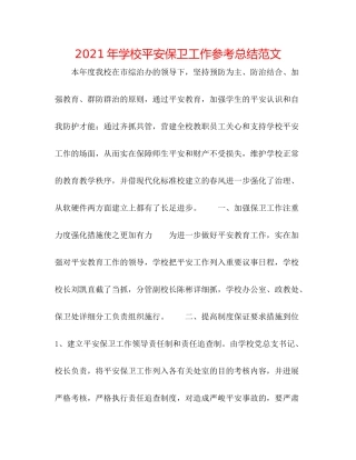 2021年学校安全保卫工作参考总结范文
