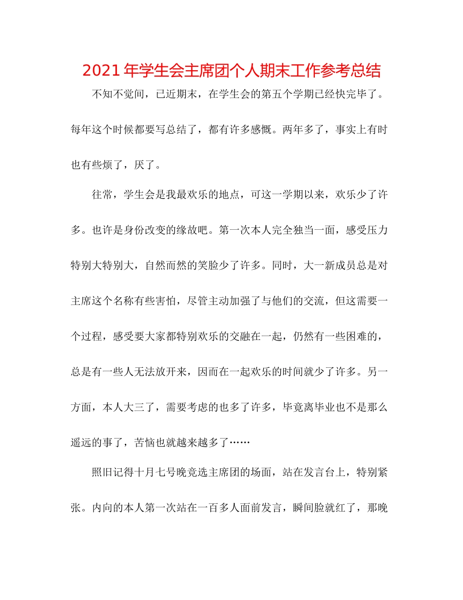 2021年学生会主席团个人期末工作参考总结_第1页