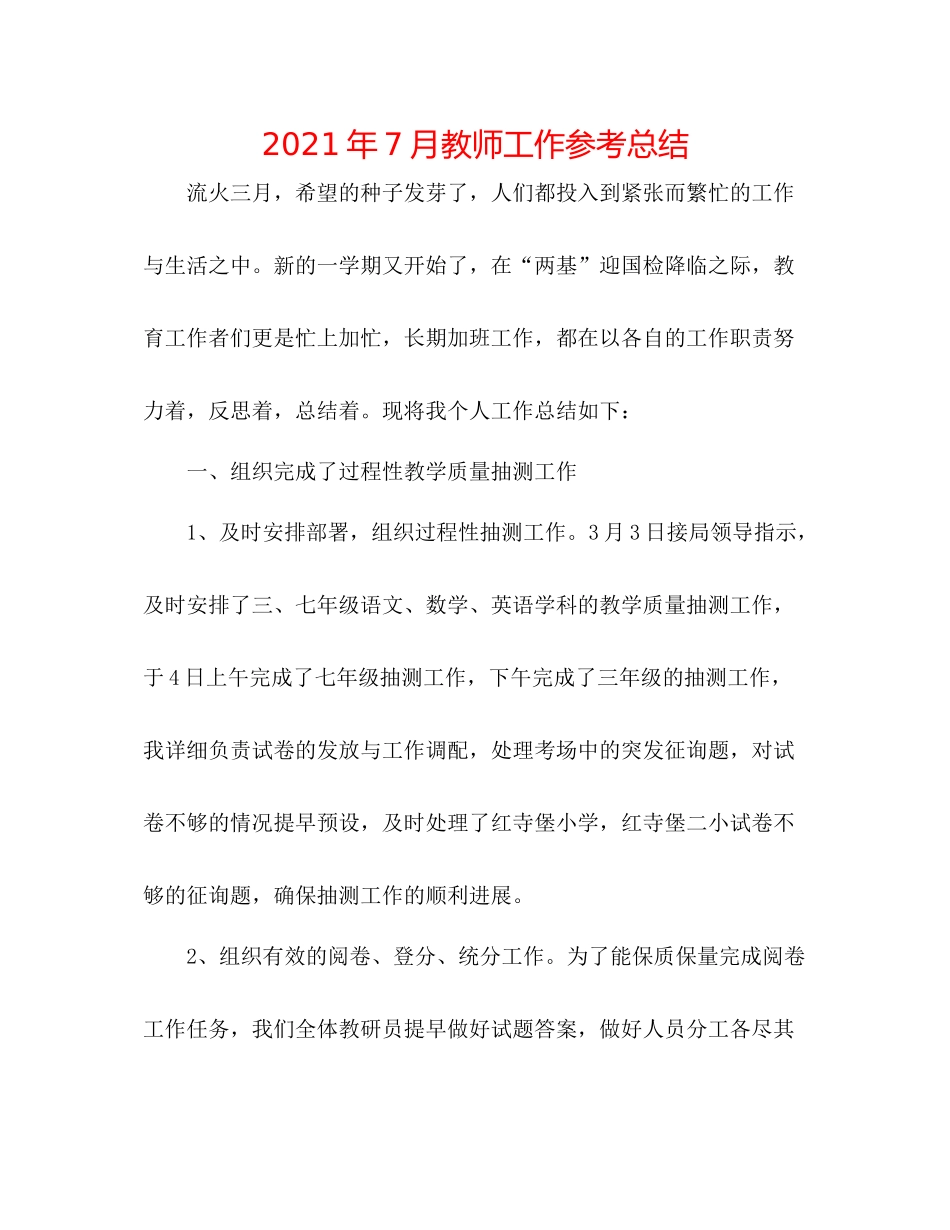 2021年7月教师工作参考总结_第1页