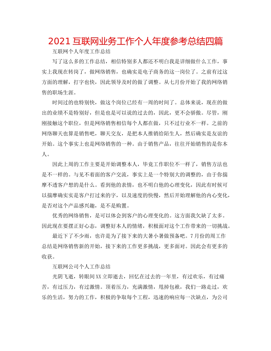 互联网业务工作个人年度参考总结四篇_第1页