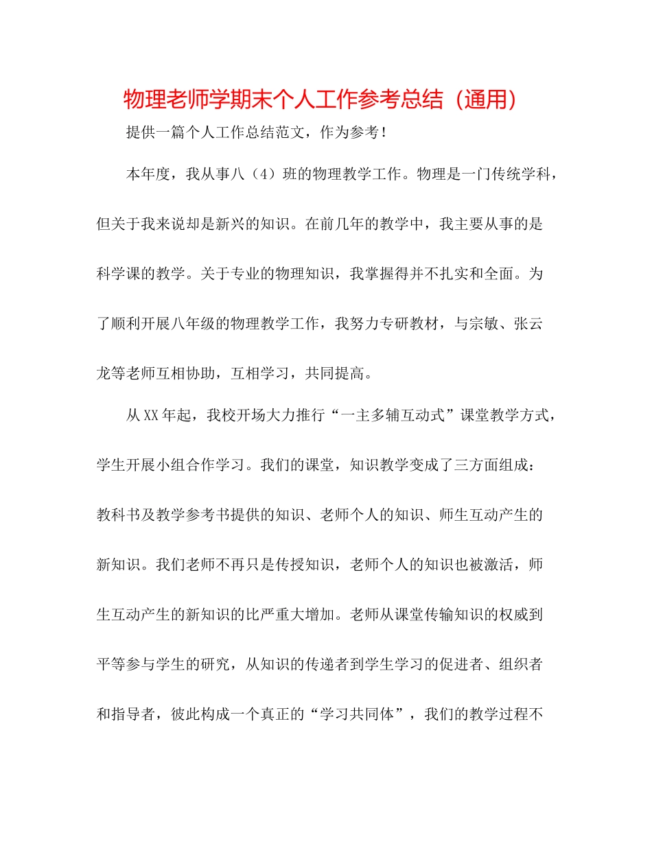 物理教师学期末个人工作参考总结（通用）_第1页