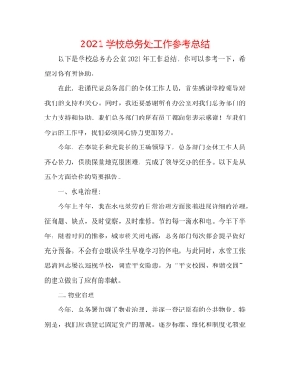 学校总务处工作参考总结