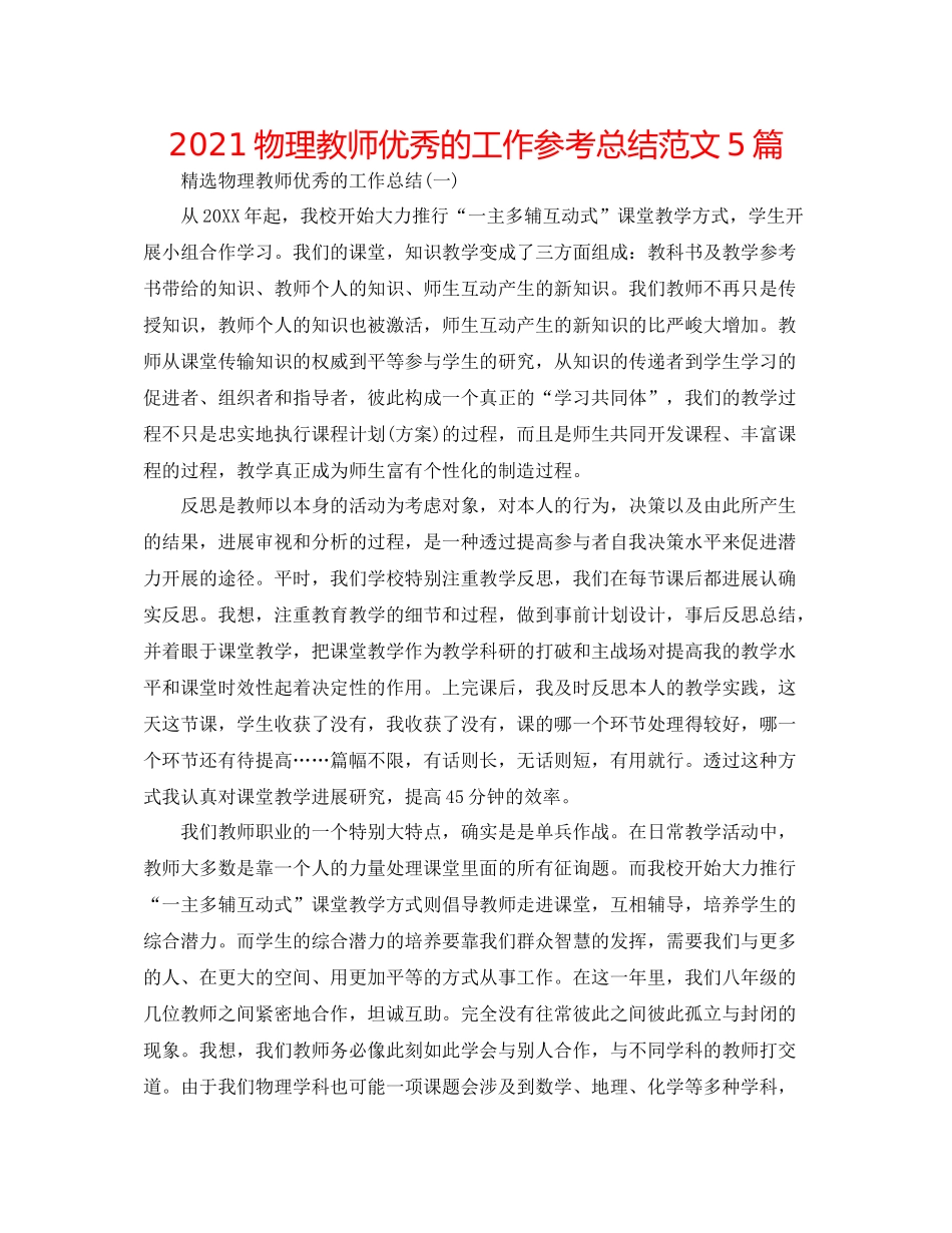 物理教师优秀的工作参考总结范文5篇_第1页